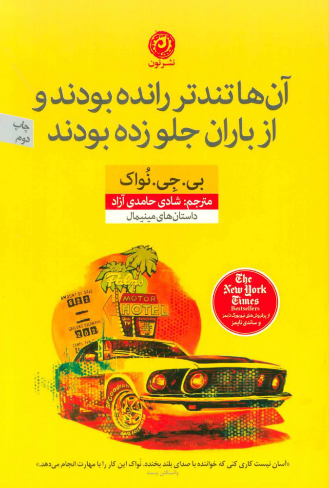 کتاب آن ها تندتر رانده بودند و از باران جلو زده بودند | انتشارات نشر نون