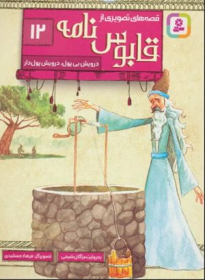 کتاب قصه های تصویری از قابوس نامه 12 | انتشارات قدیانی