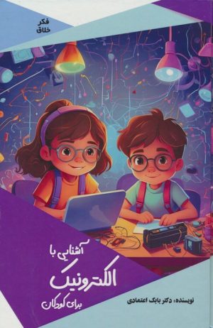 کتاب آشنایی با الکترونیک برای کودکان | انتشارات پیام عدالت