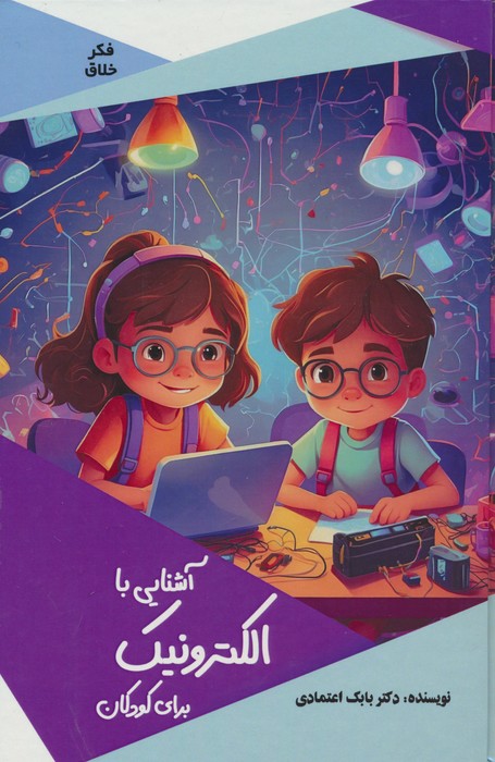 کتاب آشنایی با الکترونیک برای کودکان | انتشارات پیام عدالت