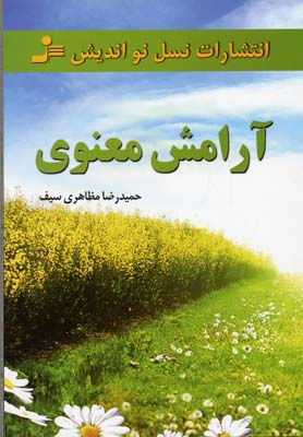 کتاب آرامش معنوی | انتشارات نسل نواندیش