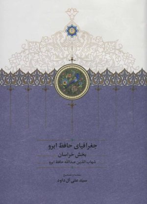 کتاب جغرافیای حافظ ابرو (2 جلدی) | انتشارات سخن
