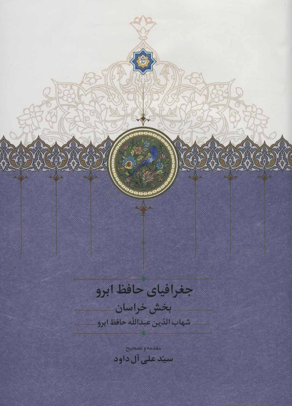 کتاب جغرافیای حافظ ابرو (2 جلدی) | انتشارات سخن