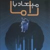 کتاب میعاد با راما | انتشارات سروش