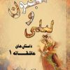کتاب لیلی و مجنون | انتشارات تیرگان