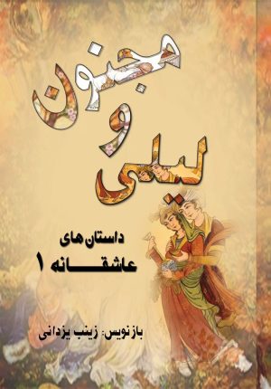 کتاب لیلی و مجنون | انتشارات تیرگان