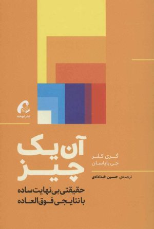 کتاب آن یک چیز | انتشارات آموخته