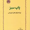 کتاب پاپ سبز | انتشارات خوارزمی