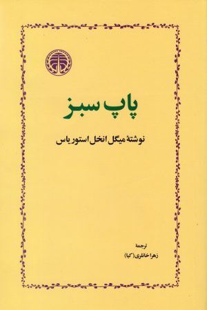 کتاب پاپ سبز | انتشارات خوارزمی