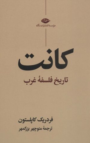 کتاب کانت | انتشارات نگاه