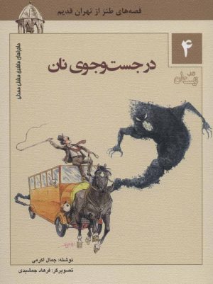 کتاب در جست و جوی نان | انتشارات نیستان