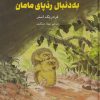 کتاب به دنبال ردپای مامان | انتشارات علمی و فرهنگی