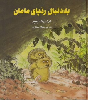 کتاب به دنبال ردپای مامان | انتشارات علمی و فرهنگی