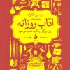 کتاب آداب روزانه | انتشارات ماهی