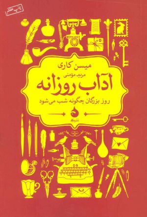 کتاب آداب روزانه | انتشارات ماهی