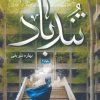 کتاب تندباد | انتشارات شقایق