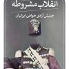 کتاب انقلاب مشروطه | انتشارات نشر ثالث