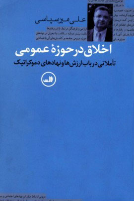 کتاب اخلاق در حوزه عمومی | انتشارات نشر ثالث