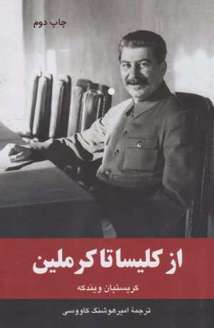 کتاب از کلیسا تا کرملین | انتشارات نشر گویا