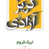 کتاب گریز از آزادی | انتشارات مروارید