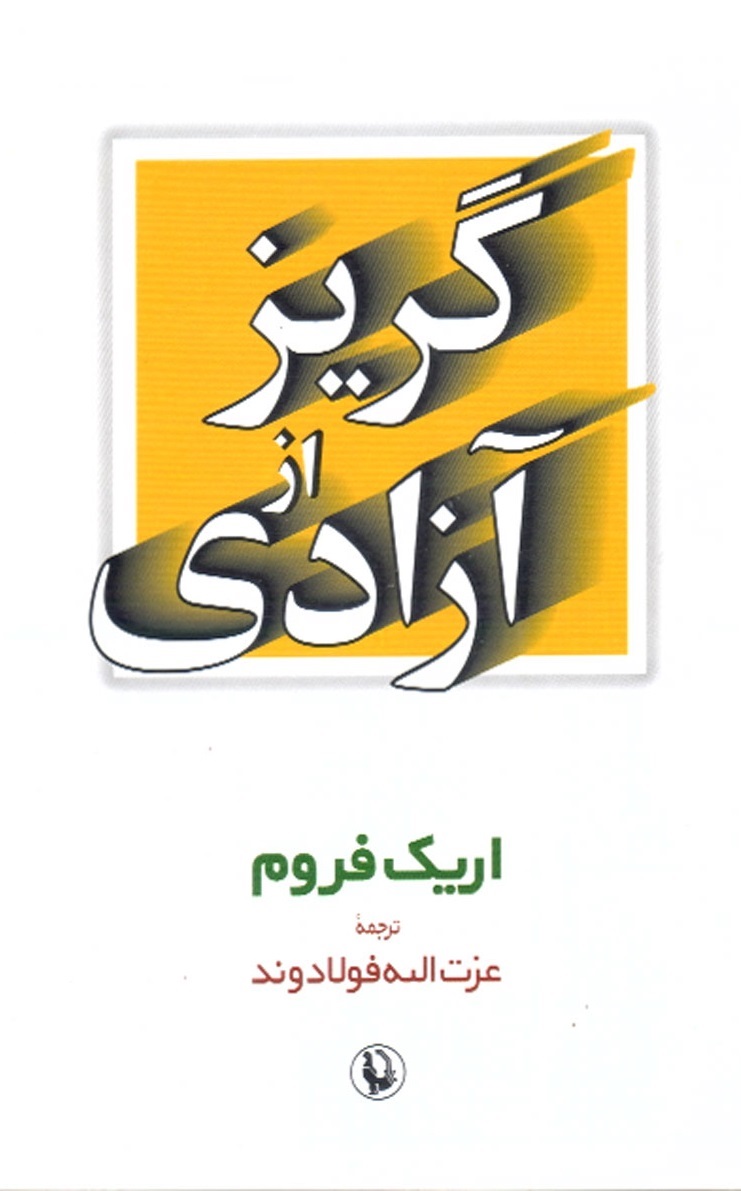 کتاب گریز از آزادی | انتشارات مروارید