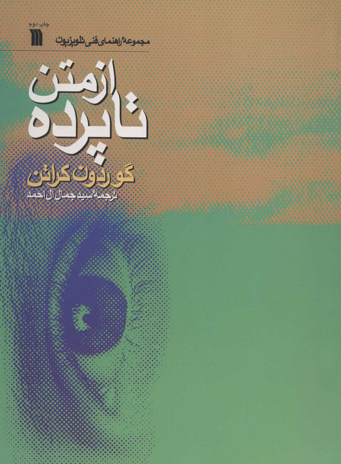 کتاب از متن تا پرده | انتشارات سروش