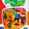 کتاب بگرد و بادکنک را پیدا کن | انتشارات فنی ایران نردبان
