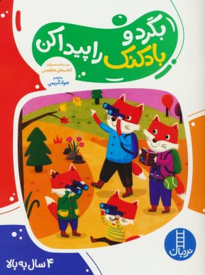 کتاب بگرد و بادکنک را پیدا کن | انتشارات فنی ایران نردبان