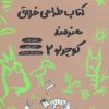 کتاب کتاب طراحی خلاق هنرمند کوچولو 2 | انتشارات حوض نقره