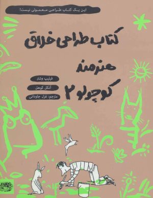 کتاب کتاب طراحی خلاق هنرمند کوچولو 2 | انتشارات حوض نقره