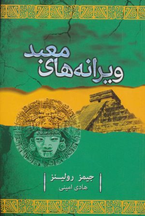 کتاب ویرانه های معبد | انتشارات کتابسرای تندیس