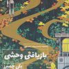 کتاب بازیافتی وحشی | انتشارات کتابسرای تندیس