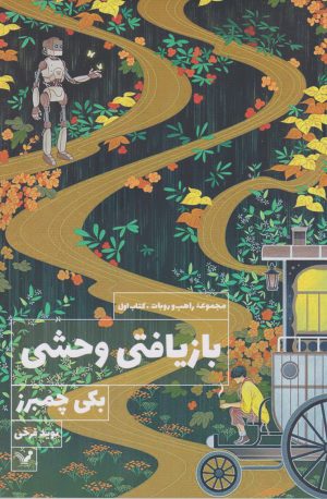کتاب بازیافتی وحشی | انتشارات کتابسرای تندیس