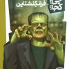 کتاب فرانکنشتاین | انتشارات فنی ایران نردبان