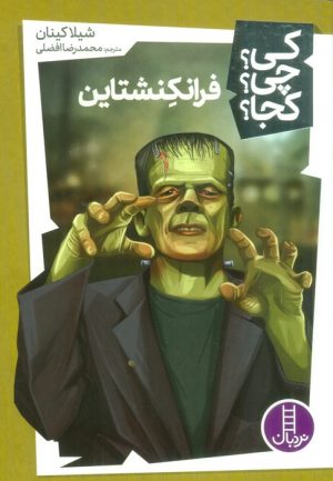 کتاب فرانکنشتاین | انتشارات فنی ایران نردبان