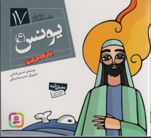 کتاب پیامبران و قصه هایشان 17 | انتشارات قدیانی