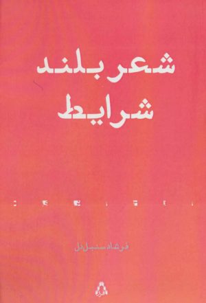کتاب شعر بلند شرایط | انتشارات افراز