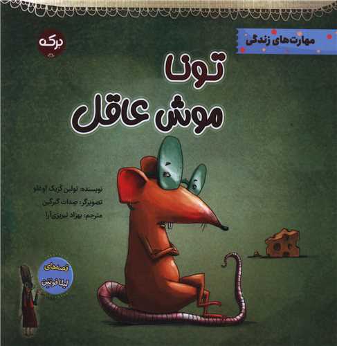 کتاب تونا موش عاقل | انتشارات برکه آبی