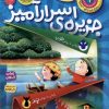 کتاب جزیره ی اسرارآمیز | انتشارات ذکر