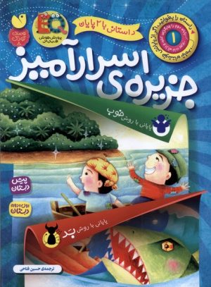 کتاب جزیره ی اسرارآمیز | انتشارات ذکر