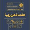 کتاب هفت ذهن زیبا | انتشارات نشر کتاب پارسه