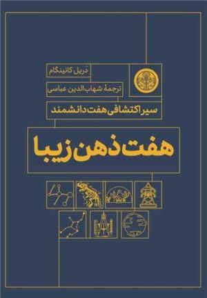 کتاب هفت ذهن زیبا | انتشارات نشر کتاب پارسه