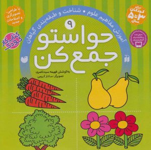 کتاب حواستو جمع کن 9 | انتشارات ذکر