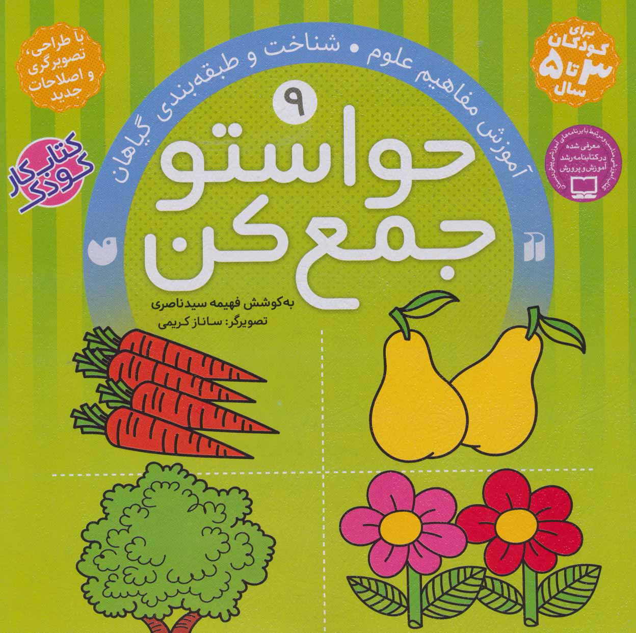کتاب حواستو جمع کن 9 | انتشارات ذکر