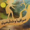 کتاب سرافینا و شنل سیاه | انتشارات پرتقال