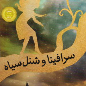 کتاب سرافینا و شنل سیاه | انتشارات پرتقال