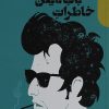 کتاب خاطرات باب دیلن | انتشارات دنیای اقتصاد