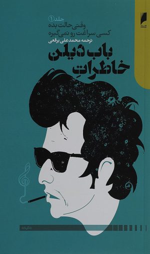 کتاب خاطرات باب دیلن | انتشارات دنیای اقتصاد