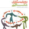کتاب روزنامه نگاری مشارکتی | انتشارات علم