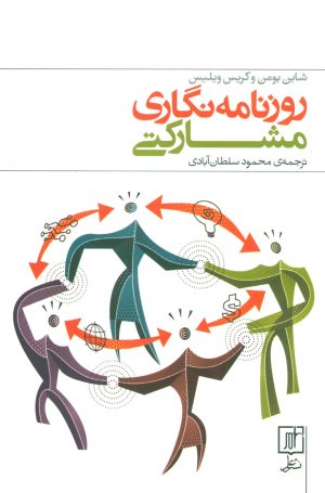 کتاب روزنامه نگاری مشارکتی | انتشارات علم